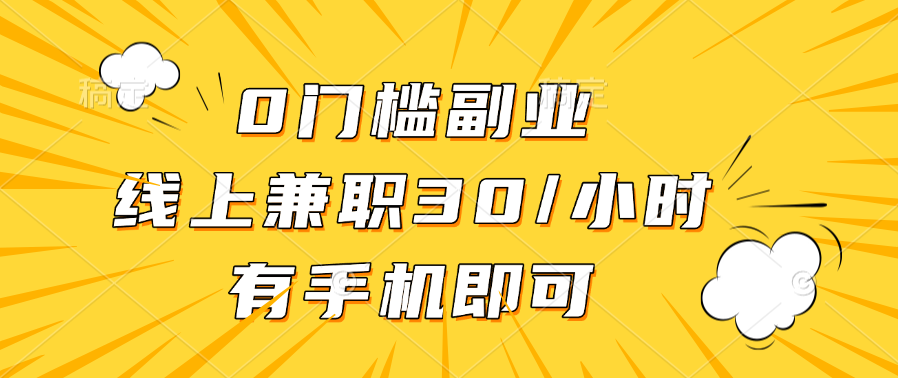 0门槛副业，线上兼职30一小时，有手机即可-小白搞钱