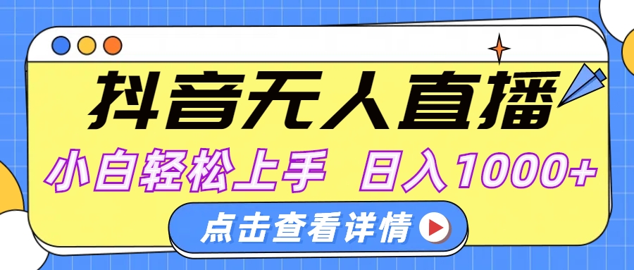 抖音无人直播，AI美女自动换装，小白轻松上手，日入1000+-小白搞钱