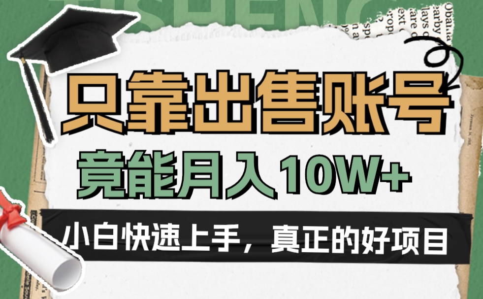 一个不起眼却很暴力的项目，只靠出售账号，竟能月入10W+-小白搞钱