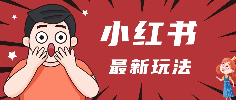 小红书人最新玩法，一条笔记点赞3W+，轻松日入1000+，小白秒上手-小白搞钱