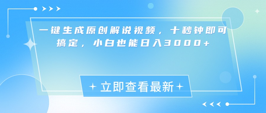 一键生成原创解说视频，小白十秒钟即可搞定，也能日入3000+-小白搞钱