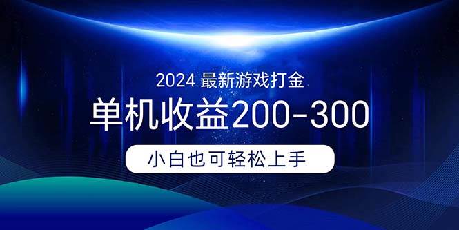2024最新游戏打金单机收益200-300-小白搞钱