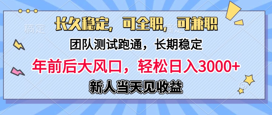日入3000+，团队测试跑通，长久稳定，新手当天变现，可全职，可兼职-小白搞钱