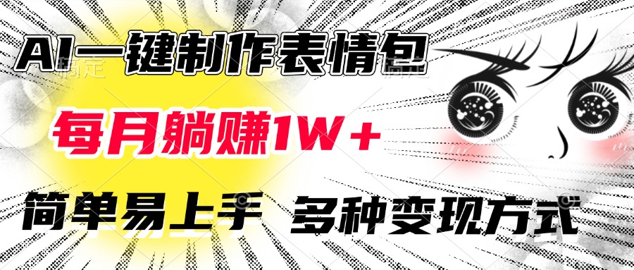 AI一键制作表情包，每月躺赚1W+，简单易上手，多种变现方式-小白搞钱
