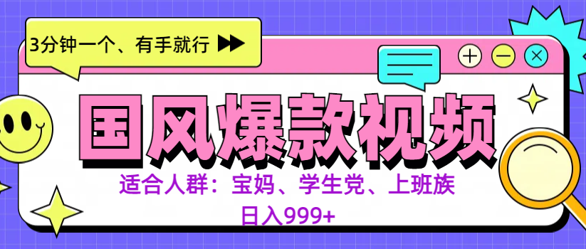 3分钟一个国风爆款视频， 无脑操作，有手就行，日入999+-小白搞钱