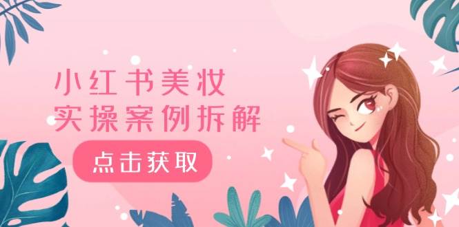 小红书美妆实操案例拆解，深度解读小红书40万粉  8000赞180粉，为什么?-小白搞钱