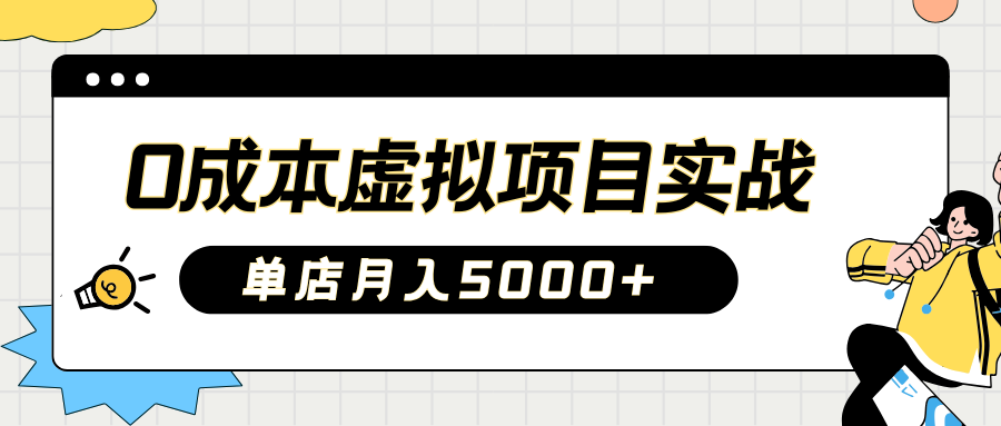 2025淘宝虚拟项目实操指南：0成本开店，新手单店月入5000+-小白搞钱