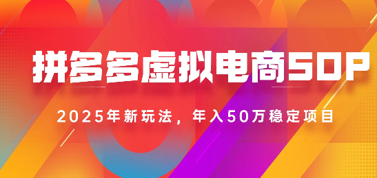 2025最新多多虚拟电商SOP手册！多店操作，轻松日入1k+-小白搞钱