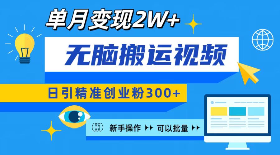 无脑搬运视频号可批量复制，新手即可操作，日引精准创业粉300+ 月变现2W+-小白搞钱