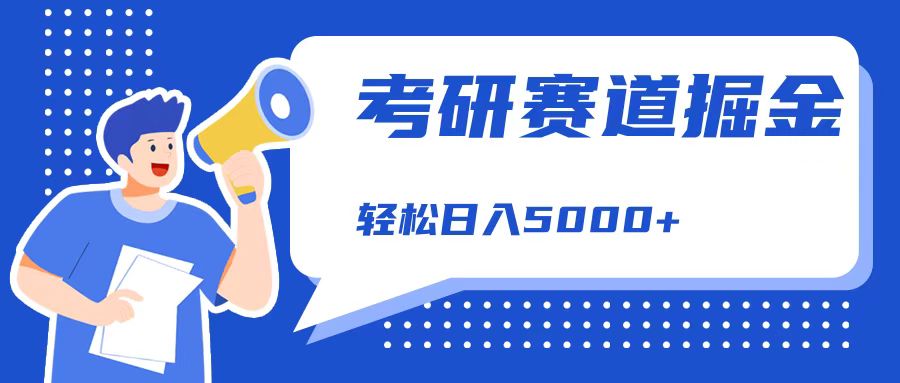考研赛道掘金，一天5000+，学历低也能做，保姆式教学，不学一下，真的可惜！-小白搞钱