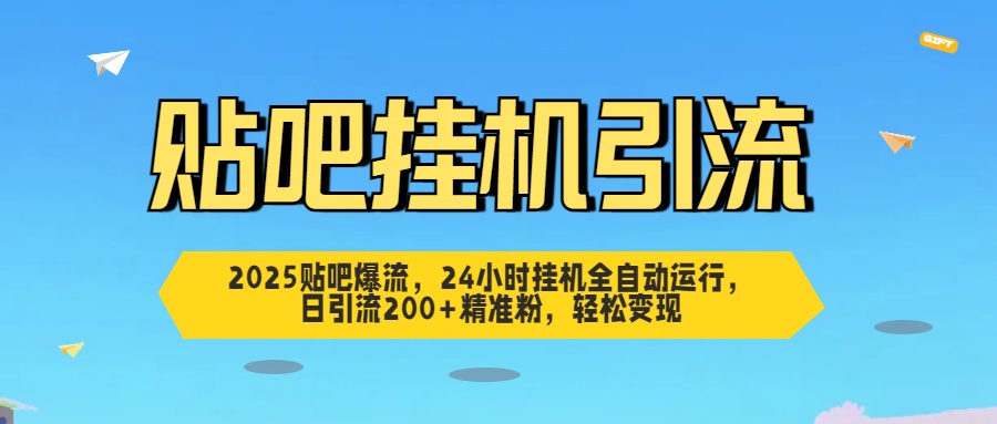 贴吧自动引流，24小时全自动运行，日引流200+精准粉，轻松变现-小白搞钱