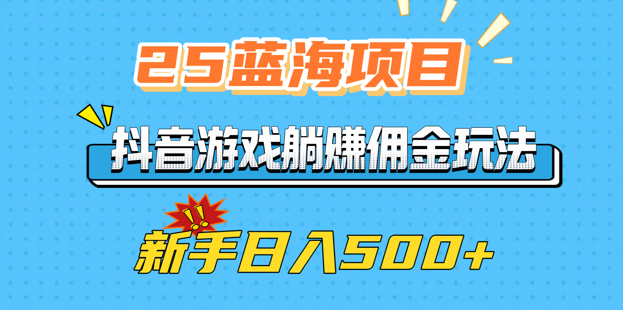 25蓝海项目，抖音游戏躺赚佣金玩法，新手日入500+-小白搞钱
