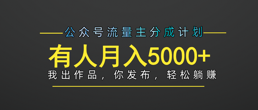 【躺赚项目】公众号流量主分成，我出文章，你发布，每天粘贴复制，有人月入5000+-小白搞钱