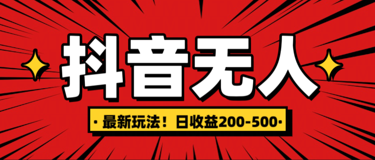 最新抖音0粉无人直播，挂机收益，日入200-500-小白搞钱