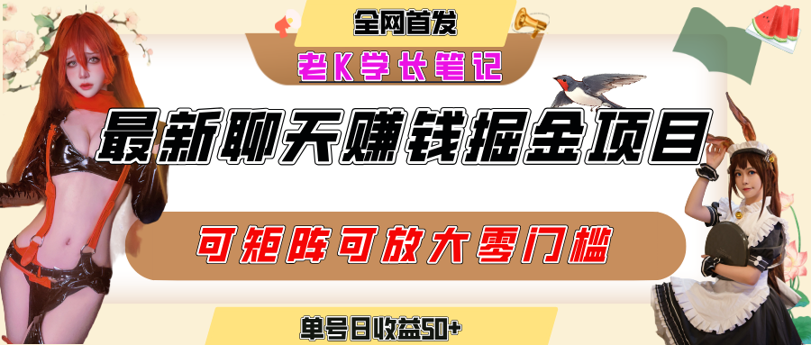 聊天掘金项目，可矩阵起号，适合工作室，个人宝妈，单号日收益50+，零门槛，小白也能轻松上手-小白搞钱
