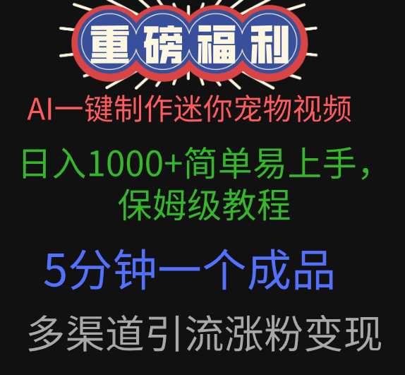 AI一键制作迷你宠物视频，日入1000+简单易上手，保姆级教程，5分钟一个成品，多渠道引流涨粉变现-小白搞钱