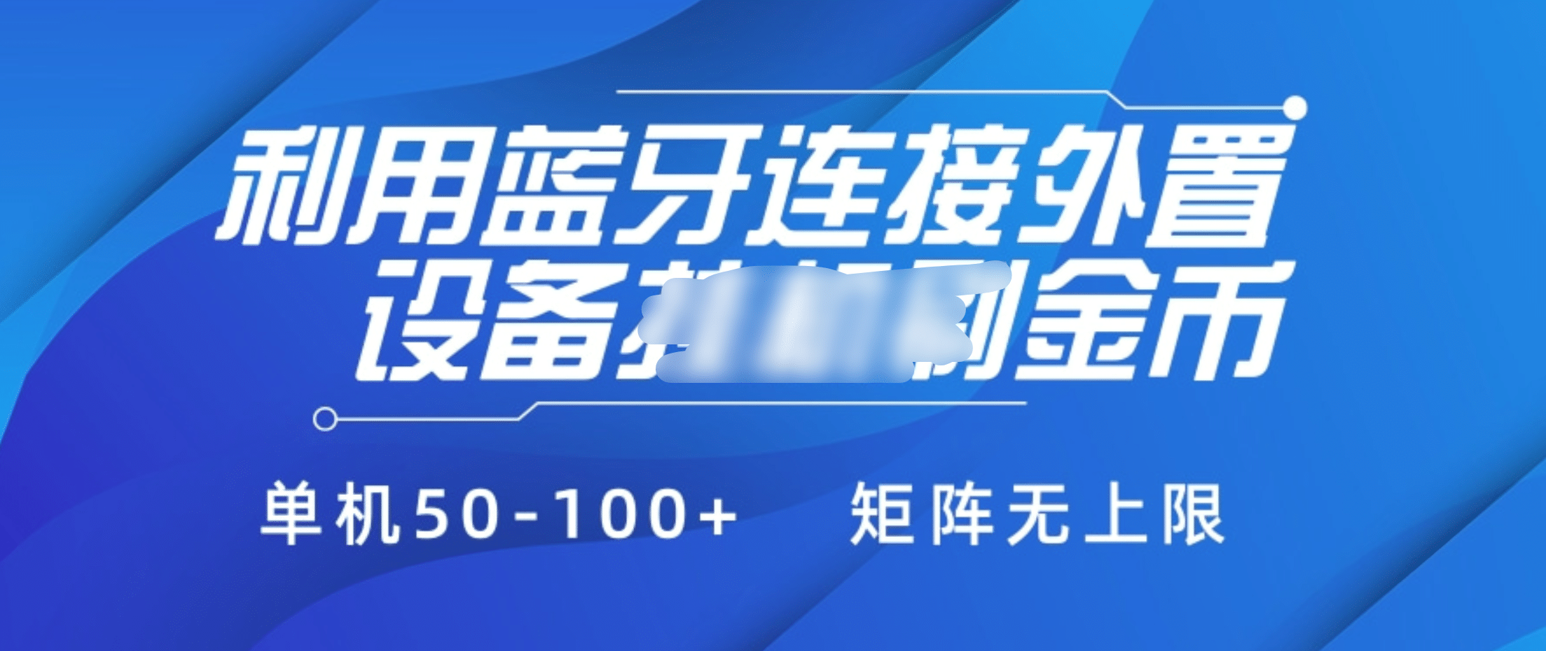 利用蓝牙连接外置设备看广告刷金币，刷金币单机50-100+矩阵无上限-小白搞钱