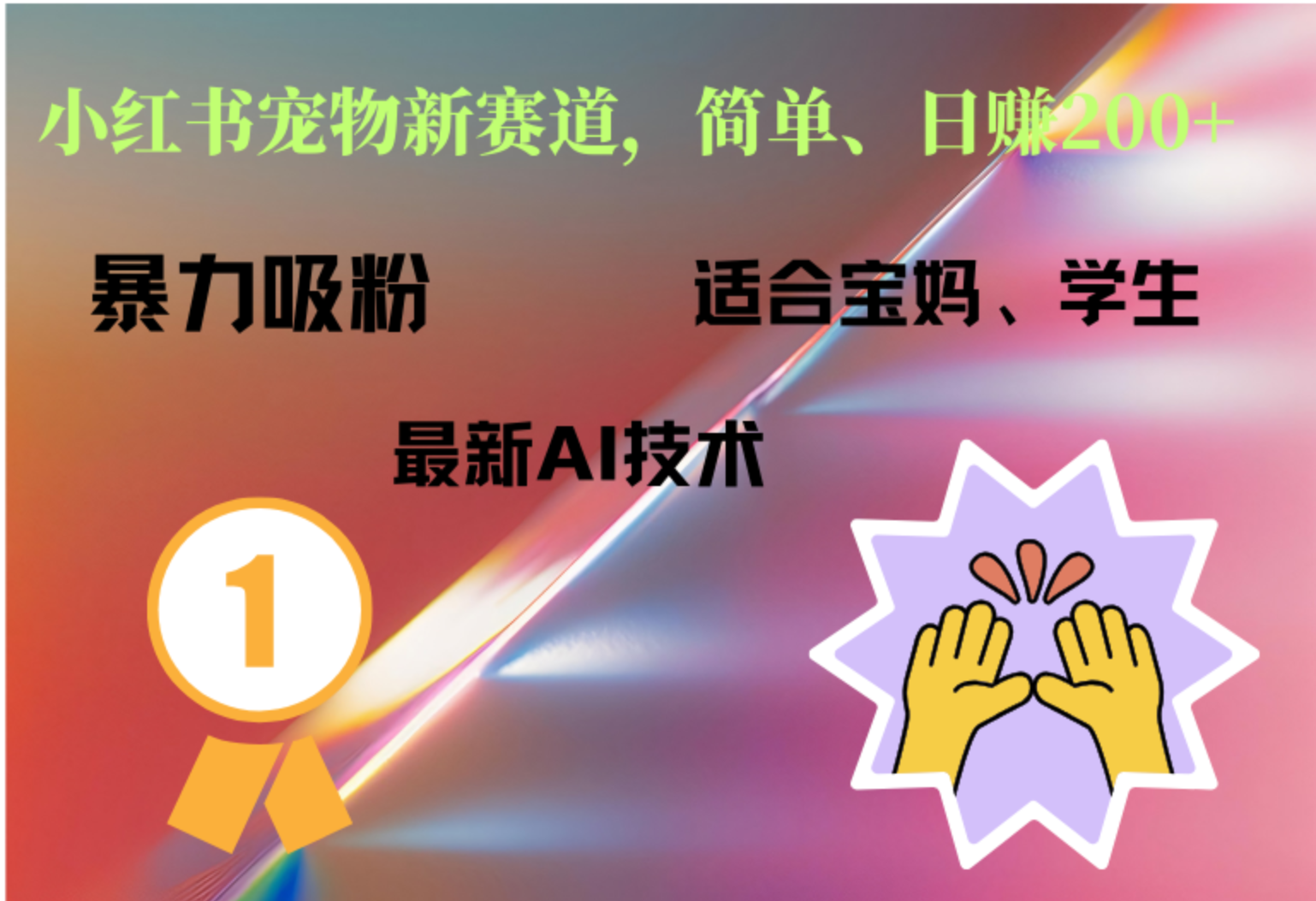 小红书最新宠物赛道，每天只需要1小时轻松搞定-小白搞钱