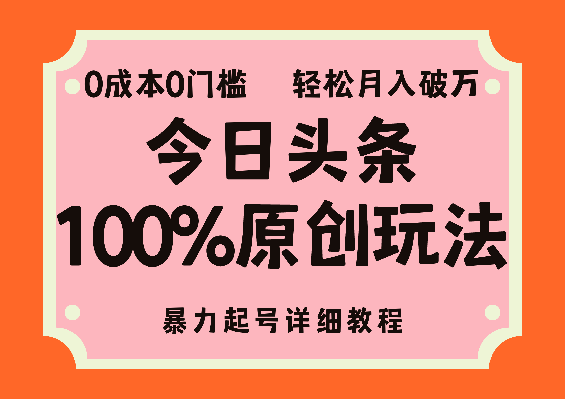 头条100%原创玩法，暴力起号详细教程，0成本无门槛，简单上手，单号月入轻松破万-小白搞钱