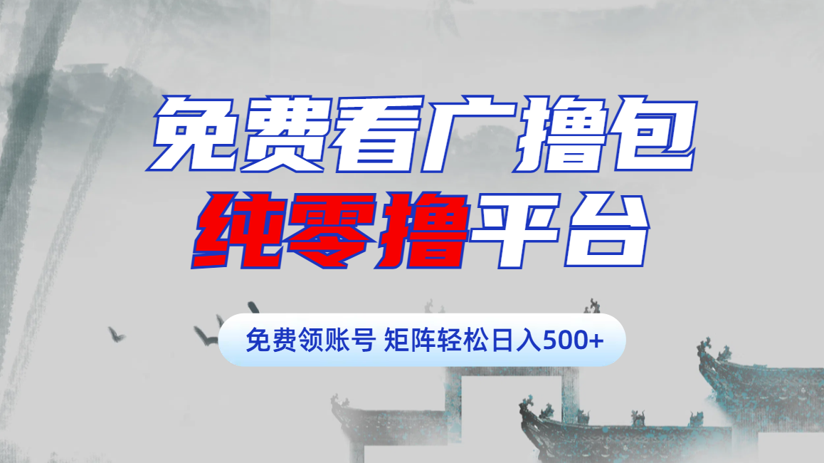 免费看广撸包零撸项目轻松日入500+-小白搞钱