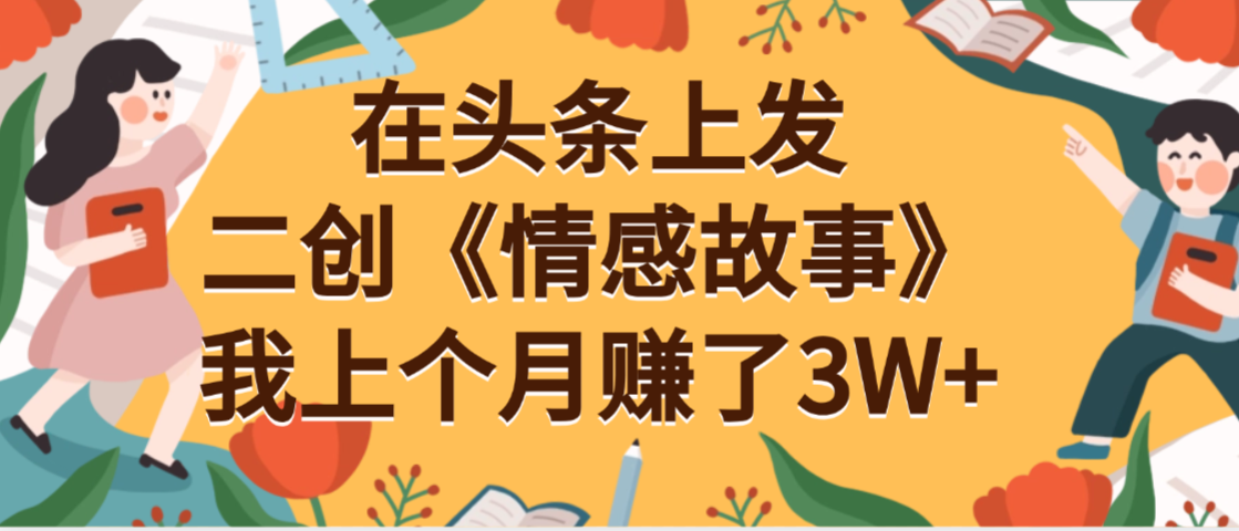 在头条上二创《情感故事》月入3W+-小白搞钱