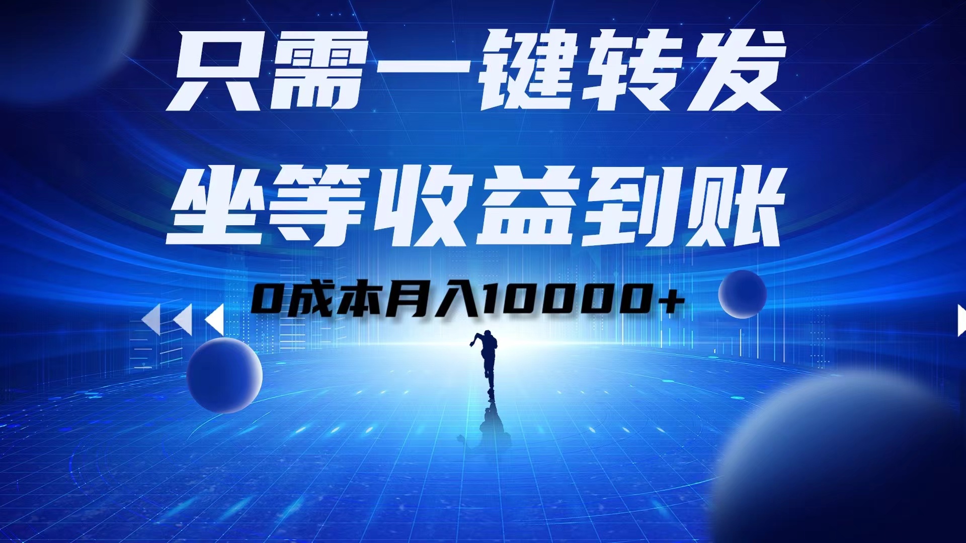 只需一键转发，坐等收益到账！0成本月入10000+-小白搞钱