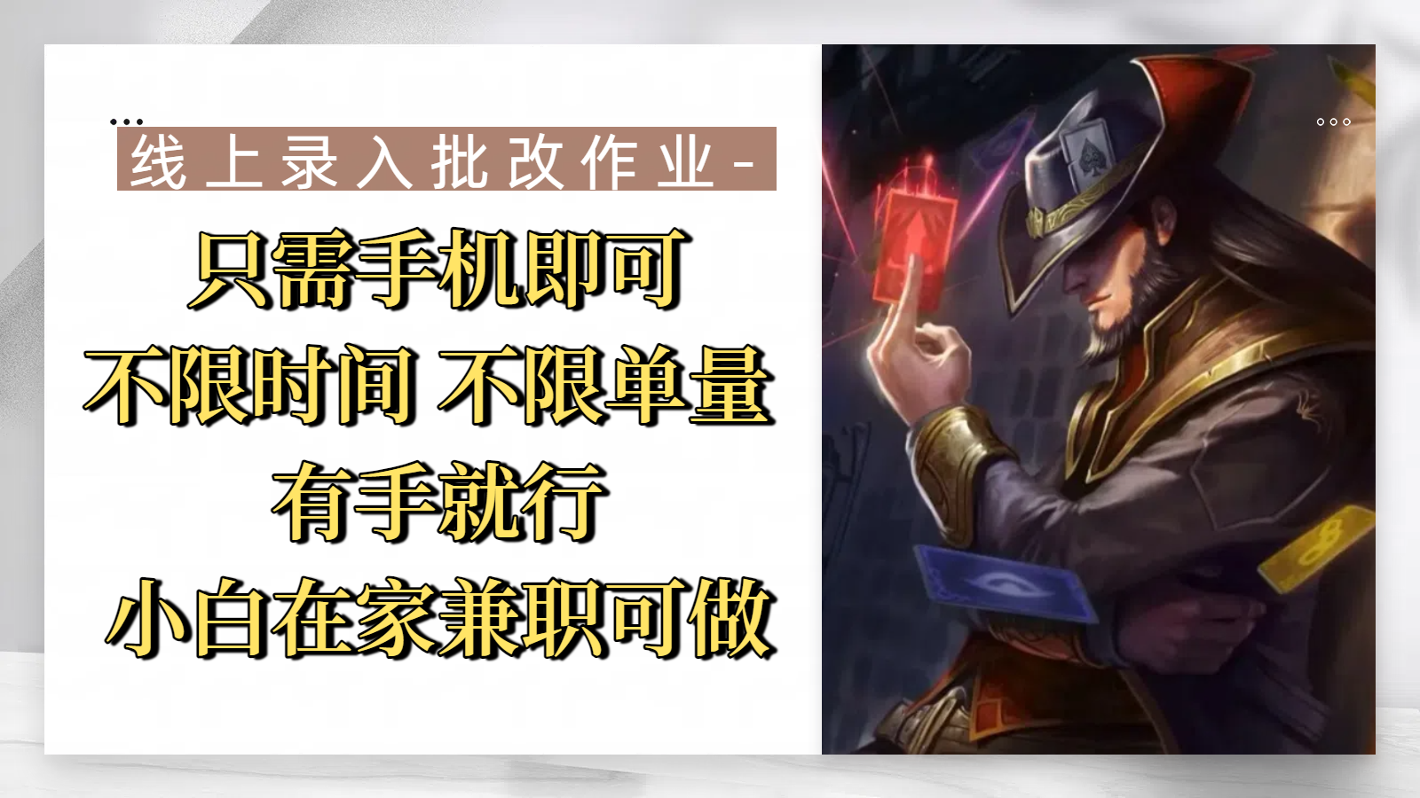 线上录入批改作业，只需手机即可，不限时间 不限单量，有手就行，小白在家兼职可做-小白搞钱