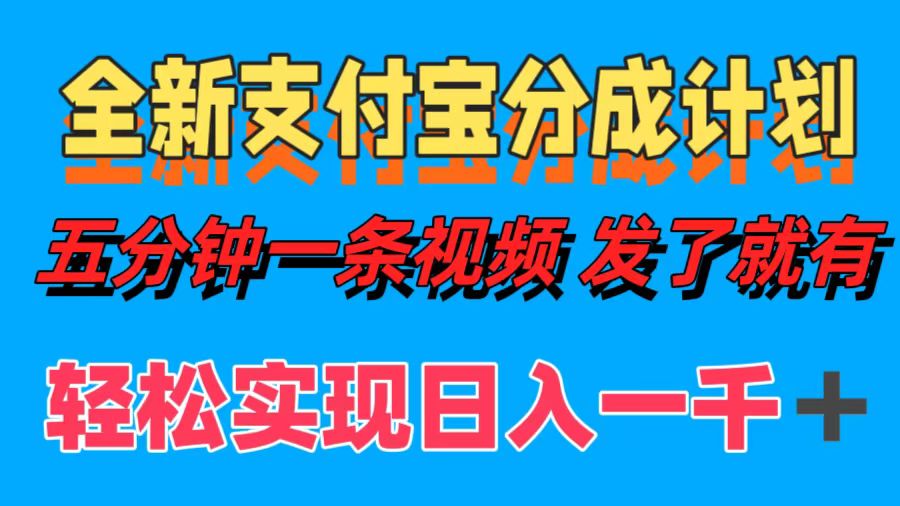 全新支付宝分成计划，五分钟一条视频轻松日入一千＋-小白搞钱