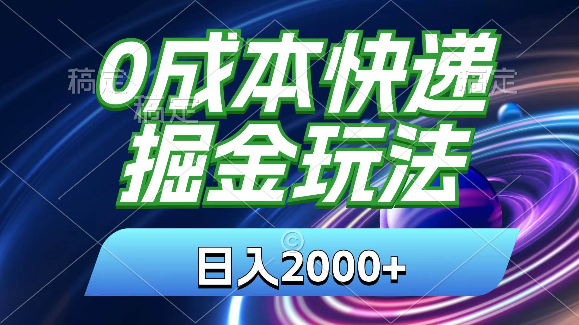 0成本快递掘金玩法，日入2000+，小白30分钟上手，收益嘎嘎猛！-小白搞钱