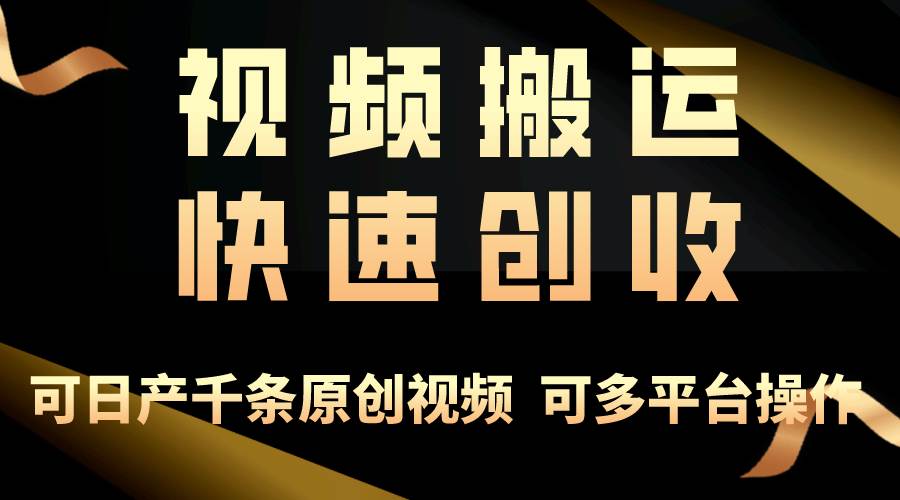 一步一步教你赚大钱！仅视频搬运，月入3万+，轻松上手，打通思维，处处…-小白搞钱