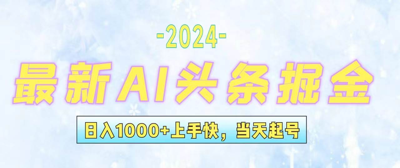 今日头条最新暴力玩法，当天起号，第二天见收益，轻松日入1000+，小白…-小白搞钱