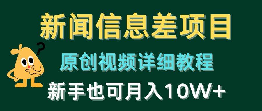 新闻信息差项目，原创视频详细教程，新手也可月入10W+-小白搞钱