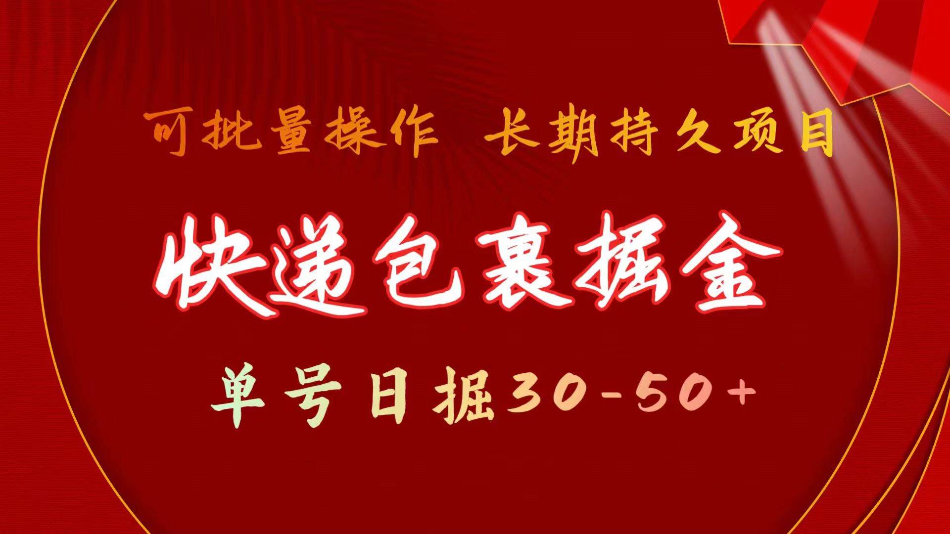 快递包裹掘金 单号日掘30-50+ 可批量放大 长久持续项目-小白搞钱