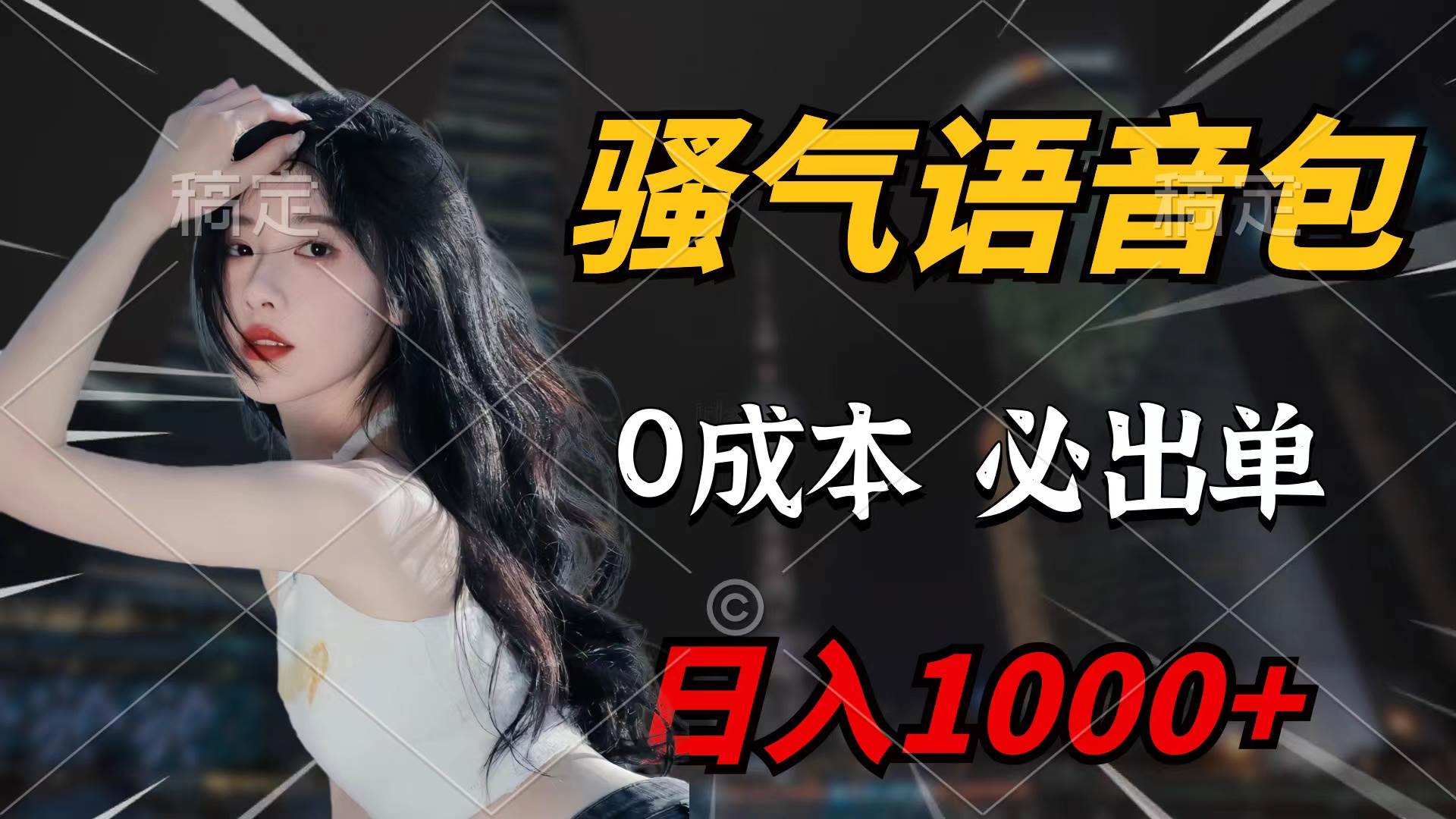 骚气语音包，0成本一天1000+闭着眼也能出单-小白搞钱
