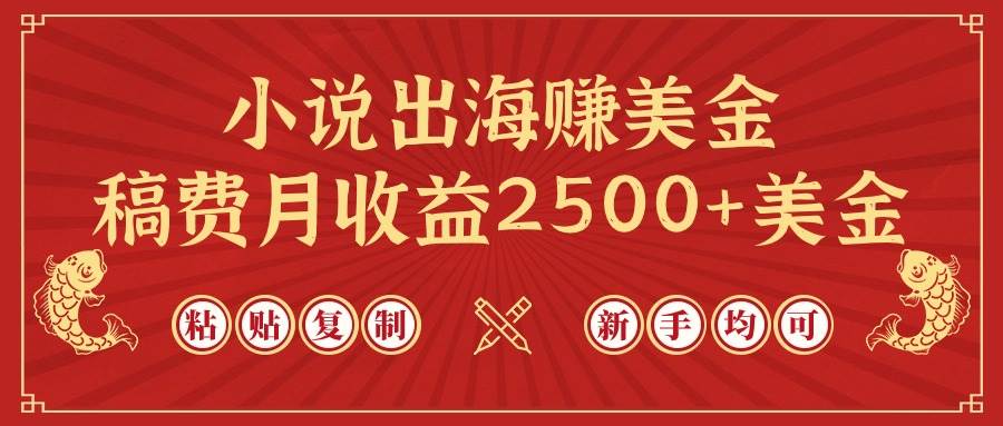 小说出海赚美金，稿费月收益2500+美金，仅需chatgpt粘贴复制，新手也能玩转-小白搞钱