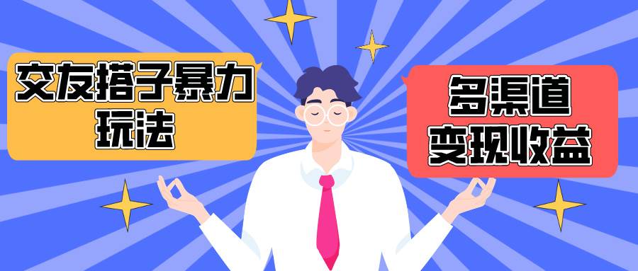 搭子交友群暴力变现玩法，抖音快手小红书等多渠道变现，月收益突破1.6W＋-小白搞钱