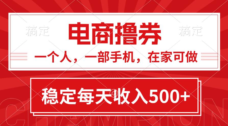 黄金期项目，电商撸券！一个人，一部手机，在家可做，每天收入500+-小白搞钱