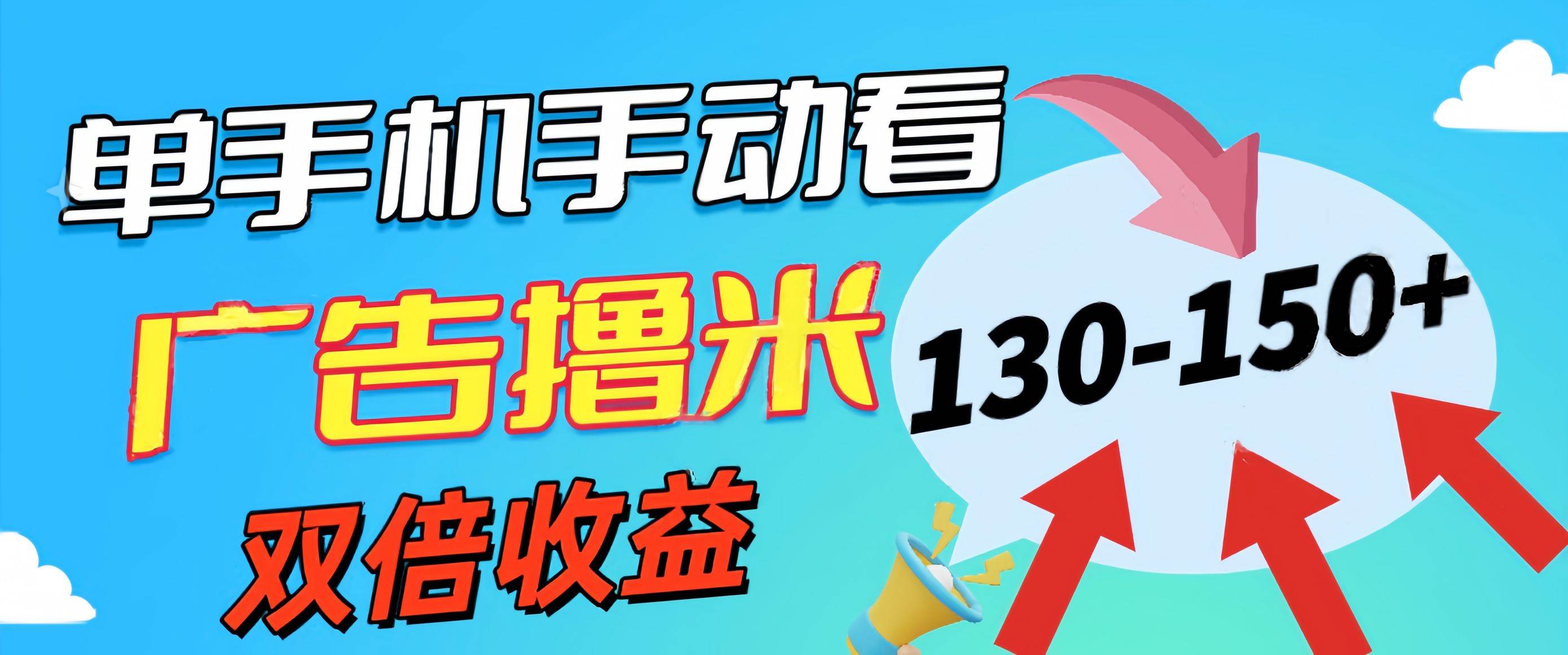 新老平台看广告，单机暴力收益130-150＋，无门槛，安卓手机即可，操作…-小白搞钱