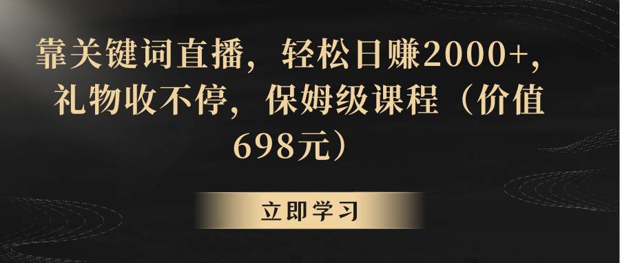 靠关键词直播，轻松日赚2000+，礼物收不停-小白搞钱