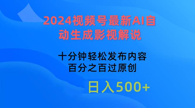 2024视频号最新AI自动生成影视解说，十分钟轻松发布内容，百分之百过原…-小白搞钱