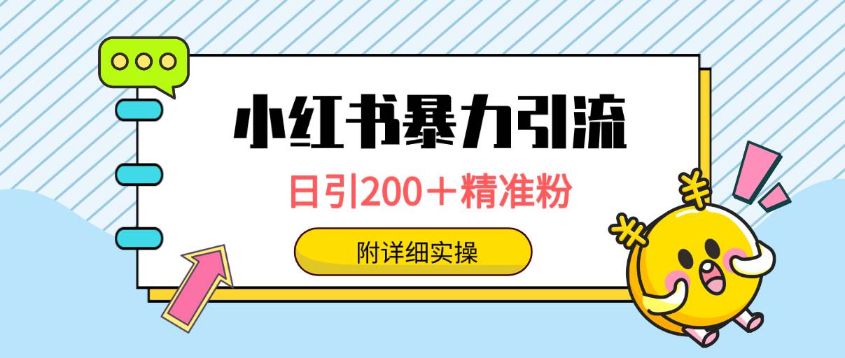 小红书暴力引流大法，日引200＋精准粉，一键触达上万人，附详细实操-小白搞钱