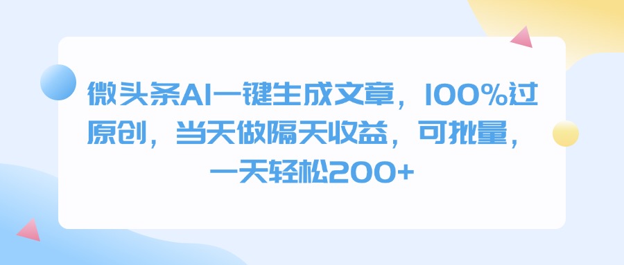 微头条AI一键生成文章，100%过原创，当天做隔天收益，可批量，一天轻松200+-小白搞钱
