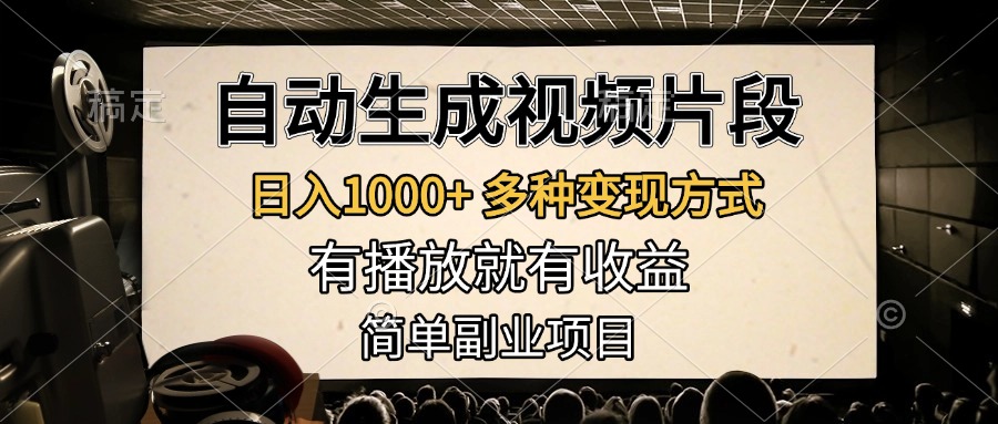 自动生成视频片段，日入1000+，多种变现方式，有播放就有收益，简单副业项目-小白搞钱