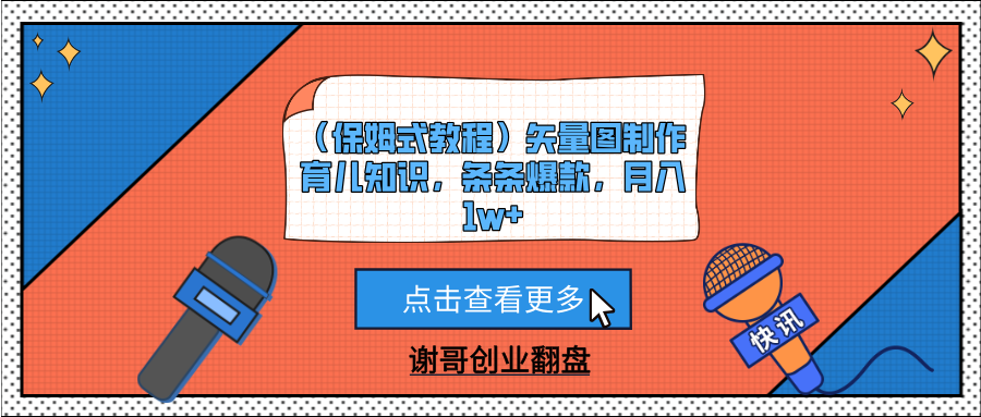 （保姆式教程）矢量图制作育儿知识，条条爆款，月入1w+-小白搞钱