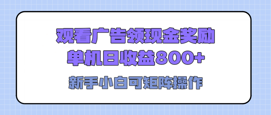 观看广告全自动挂机，单机收益800+，可矩阵无限放大，新手小白轻松上手-小白搞钱