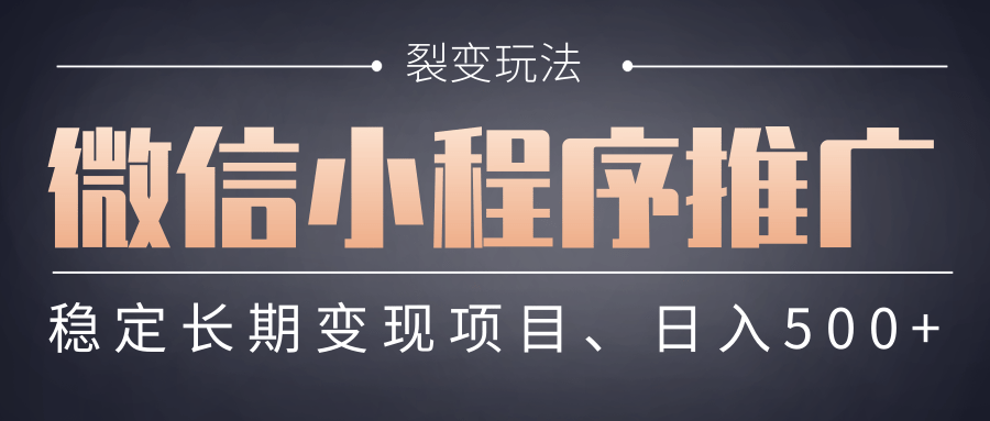 【微信小程序推广】 裂变玩法、稳定长期变现项目，日入500+-小白搞钱