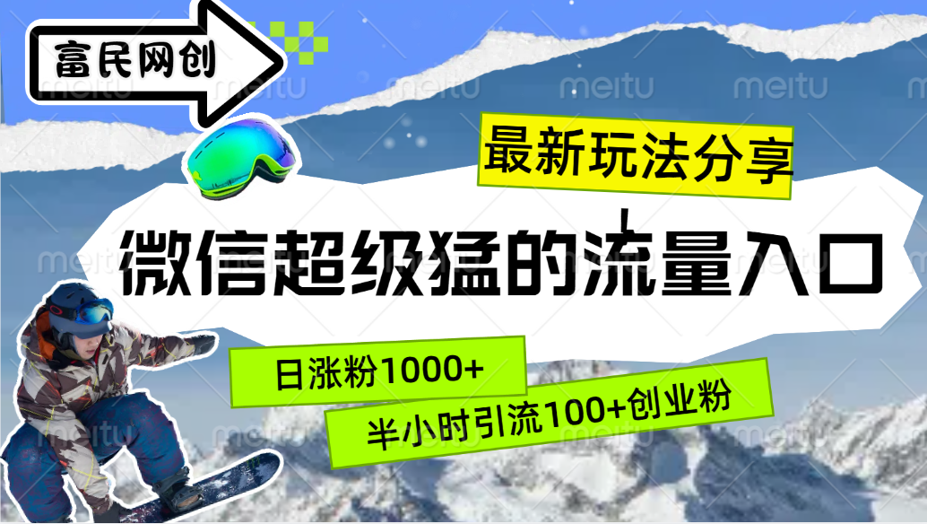 最新玩法分享！微信最猛的流量入口，半小时引流100+创业粉！！-小白搞钱