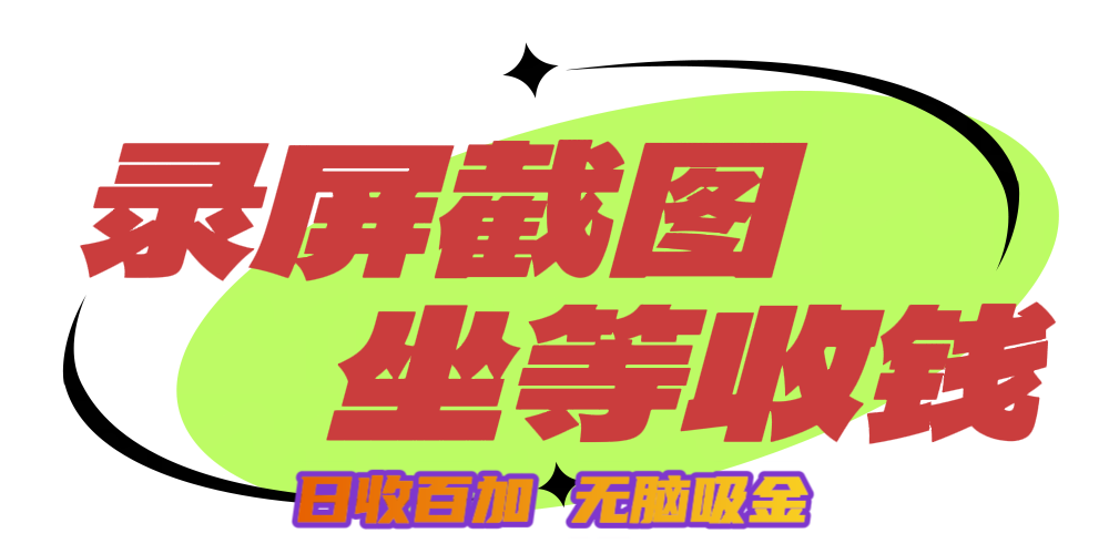 狂赚录屏截图项目，无脑撸金，坐等收钱！-小白搞钱