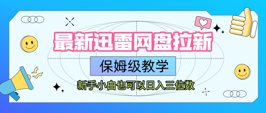最新迅雷网盘拉新，保姆级教学，新手小白也可以日入三位数-小白搞钱