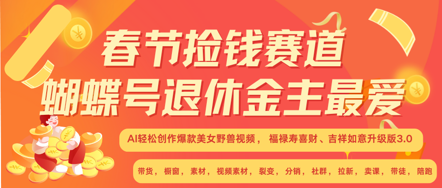 AI赚翻春节 超火爆赛道  AI融合美女和野兽  年前做起来单车变摩托   每日轻松十分钟  月赚米1W+  抓紧冲！可做视频 可卖素材 可带徒 小白 失业 宝妈 副业都可冲-小白搞钱